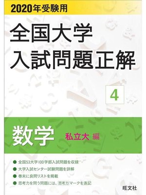 cover image of 2020年受験用 全国大学入試問題正解 数学(私立大編): 本編